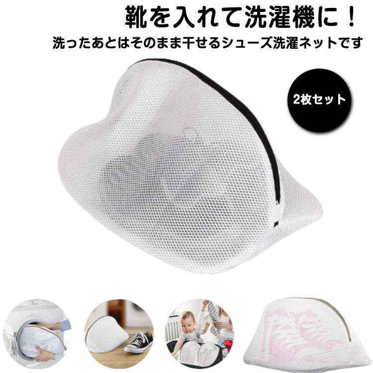 送料無料 シューズ用 洗濯ネット 丸洗い すすぎ 脱水 ランドリーネット メッシュ 粗目 ネット 洗える クッション シューズ スニーカー 上履き 型崩れ防止 洗浄 干す 洗濯グッズ 洗濯用品 便利 そのまま干せるネット 靴用洗濯ネット