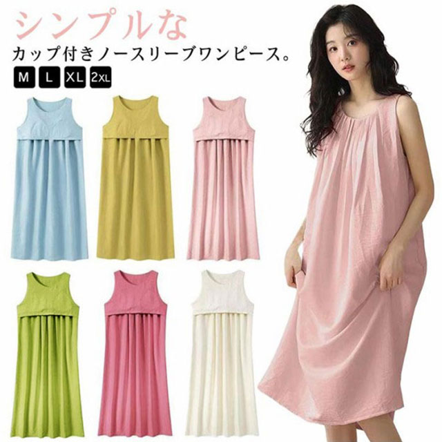 送料無料 タンクワンピース カップ付き パジャマ ワンピース レディース 夏 ルームウェア カップ付き パッド付き ノースリーブ ワンピース 大きいサイズ ナイ...