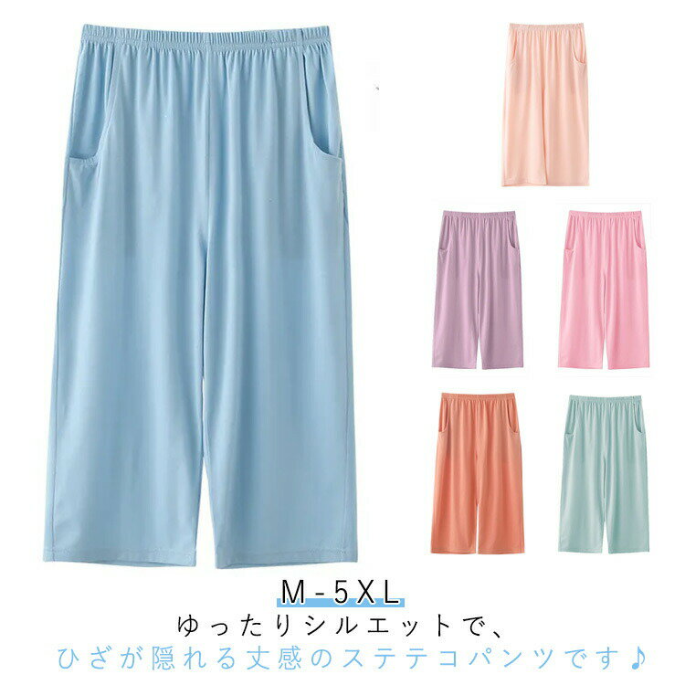 送料無料 ステテコ パジャマ ボトムス ナイトウェア リラックスパンツ 伸縮性 薄手 7分丈 ステテコ ワイドパンツ ウェストゴム サラサラ 夏パンツ ゆったり...