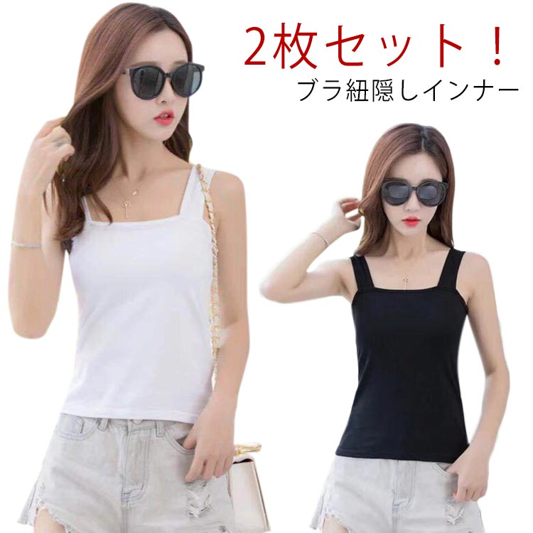 送料無料 ブラ紐隠しインナー インナー ブラ紐 チラ見え対策 レディース 2枚セット！ 2枚セット！ 肌着 スクエアネック 通気 隠し インナー 脇見えず レディース 接触冷感 薄手 伸縮 キャミソール 重ね着 レイヤード 大きいサイズ 春