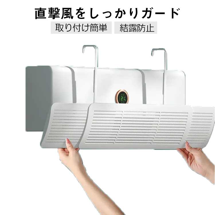 送料無料 風除け 直撃風防止 エアコン風よけカバー エアコン カバー 風向調整 ほとんど国内エアコン対応】 1秒組立て完了 【60-95cm伸縮幅 270°自由調整 冷房病対策 エアコン 冷房暖房通用 エアコン 空気循環 節電 省エネ