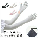 送料無料 アームカバー レディース 冷感 日焼け対策 UVカット UV 指先まで 接触冷感 吸汗速乾 腕カバー アーム カバー アームウォーマー 紫外線 ロング...