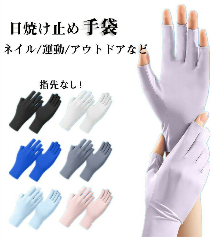 送料無料 手袋 レディース 夏用 UVカット手袋 ショート 日焼け止め ネイル 指なし 冷感 半指 指先出る ..