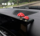 送料無料 車飾り 車内 装飾置物 飾り物 インテリア アクセサリー キノコ ウサギ 室内装飾 贈り物 萌え 可愛い お洒落 子供 ルーム ギフト プレゼント 車...