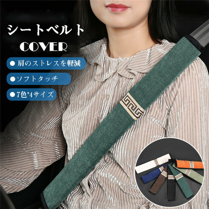 送料無料 シートベルトカバー パッド 保護 ショルダーパッド 車 カスタム 内装 便...