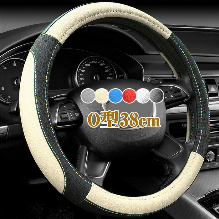 Handle Cover - 送料無料 ハンドルカバー ステアリングカバー 普通車 軽自動車 自動車 pu 革 人造革 通気 38cm O型ビジネス おしゃれ かわいい 内装パーツ 握りやすい 汎用 通気 高級感 滑り止め ドレスアップ 簡単装着 内装用品 洗える 可愛い シンプル 車載用 車載