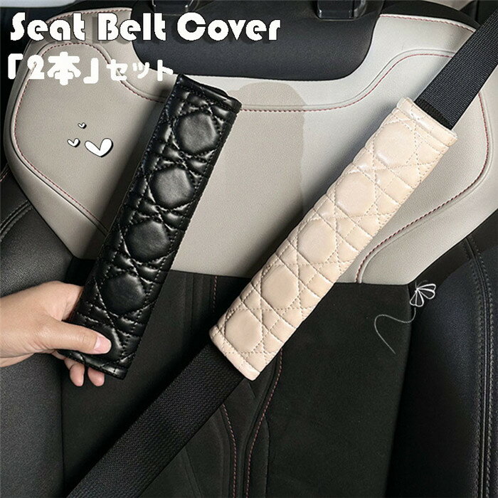 送料無料 【2本セット】シートベルトカバー パッド 保護 ショルダーパッド PU 革 レザー 車 カスタム 内装 便利グッズ 洗える 便利 安全 シンプル 通気 子供 大人 兼用 可愛い 軽量 高級感 ビジネス