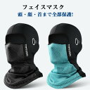 送料無料 フェイスマスク フェイスカバー サイクル ひんやり生地 冷感 UV 日焼け 顔 頭 首 サイクルマスク バイクマスク フェイスガード メンズ レディース UVカット 吸汗速乾 ランニング スポーツ 夏用 通気 日焼け対策 紫外線対策 自転車用 アウトドア 男女兼用