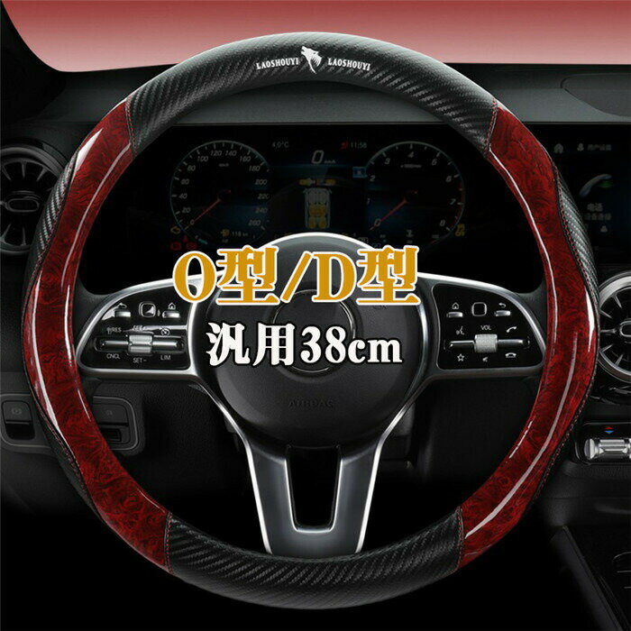 送料無料 ハンドルカバー ステアリングカバー 普通車 軽自動車 レザー 革 カーボン調 通気 38cm O型 D型 ビジネス おしゃれ かわいい 内装パーツ 握りやすい 汎用 通気 高級感 滑り止め ドレスアップ 簡単装着 内装用品 洗える