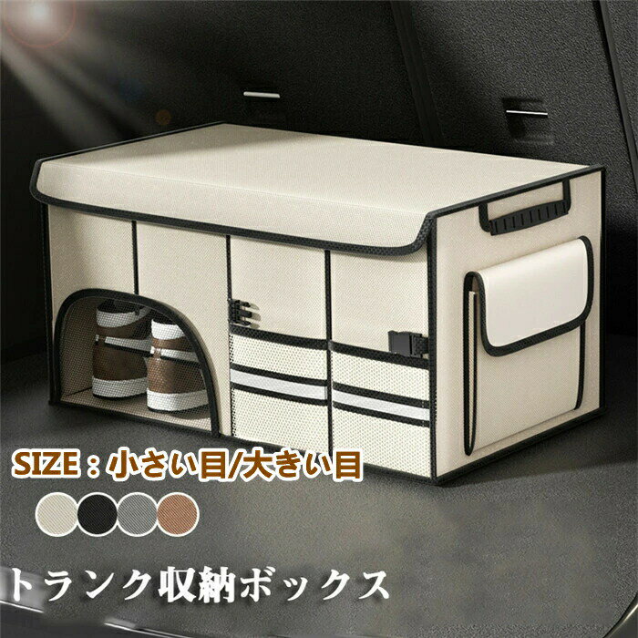 送料無料 【72L】収納ボックス トランク 収納 折り畳み 大容量 多機能 持ち手 トランク収納 後部座席 ..