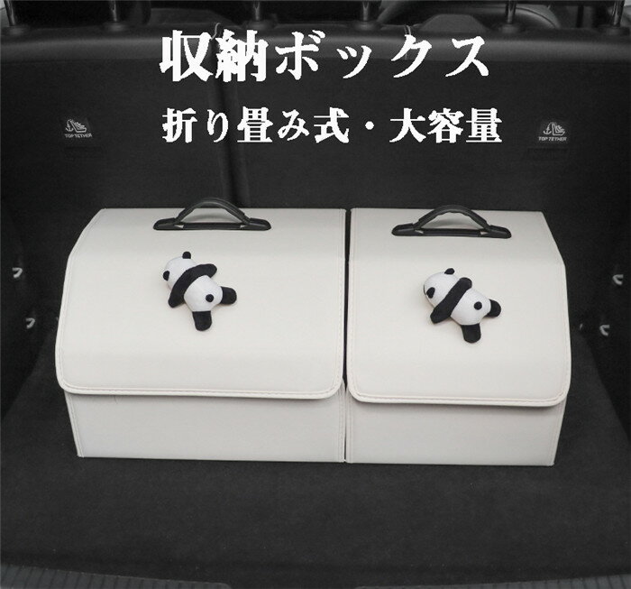 送料無料 収納ボックス トランク用 折り畳み レザー製 パンダ 大容量 多機能 持ち手 トランク収納 後部..