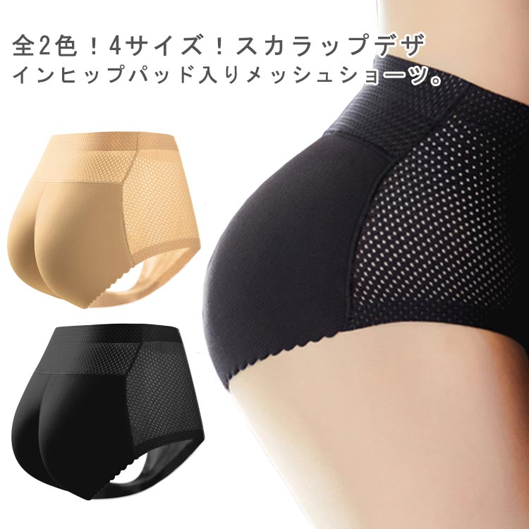 送料無料 補正下着 レディース パッド入り ヒップパッド入り メッシュショーツ 補正下着 インナー アンダーウェア ヒップアップショーツ 桃尻 盛り尻 美尻 パッドショーツ ヒップパッド入り パンツ メッシュ 薄手