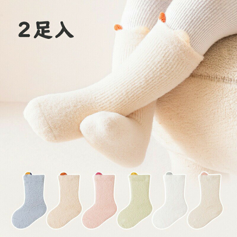 送料無料 ベビーソックス キッズソックス 子供ソックス 2足セット ハイソックス 靴下 保温 秋 冬 もこ..