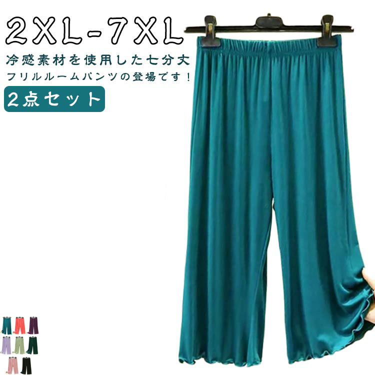 送料無料 夏 ひざ下 冷感 7分丈 春夏 レディース ルームパンツ 涼しい 接触冷感 2点セット 2XL フリル ボトムス ルームウェア 部屋着 レディース イ...