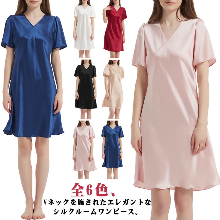 送料無料 Vネック レディース 夏 半袖 夏 ワンピース ルームウェア ナイトウェア パジャマ ワンピース 春 シルク ルームワンピース 部屋着 おしゃれ 大人...