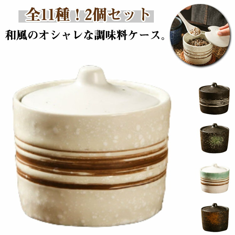 送料無料 卓上 調味料入れセット 陶器 調味料入れ みそ入れ セラミック 調味料ケース コショウ 和食器 ..
