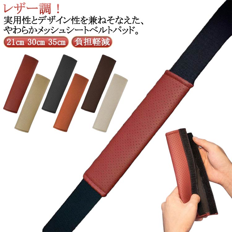 送料無料 カー用品 メッシュ 軽自動車 レザー調 女性 負担軽減 首 通勤 シートベルトカバー 2本セット ..