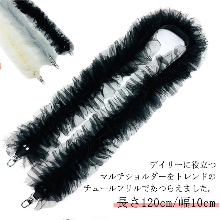 送料無料 チュール チュールフリルマルチストラップ ストラップ レディース ショルダーベルト ストラッ..