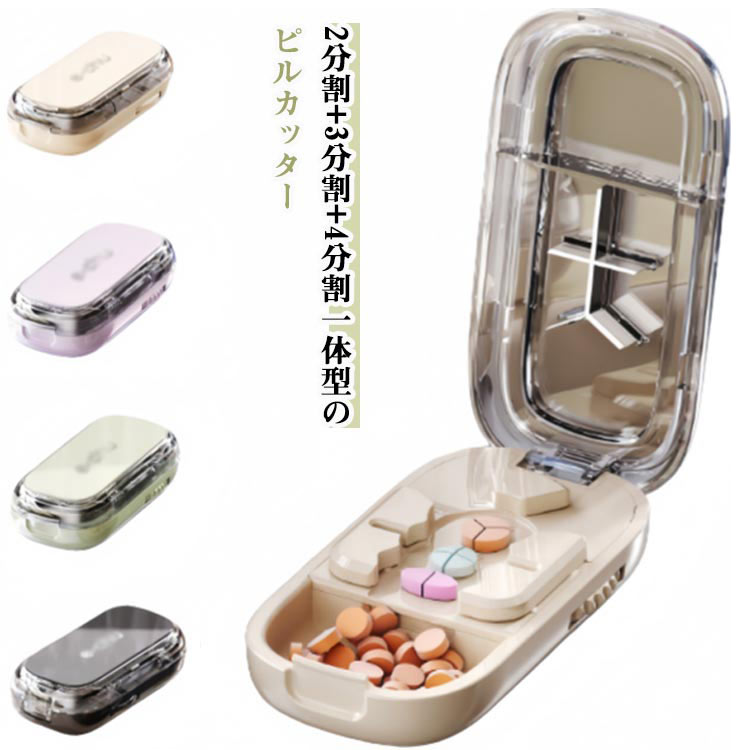 送料無料 2分割 3分割 ピルカッター お洒落 大容量 ピルカッター コンパクト ピルケース 軽量 薬カッター 携帯便利 ピルケース機能付き 携帯便利 錠剤カッター 操作簡単 4分割 お手入れ簡単 高齢者 お年寄り 切りやすい