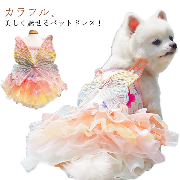 送料無料 XL ワンピース ドレス 犬服 犬用ウェア キャットウェア ペットウェア 蝶柄 レインボー ドッグ..