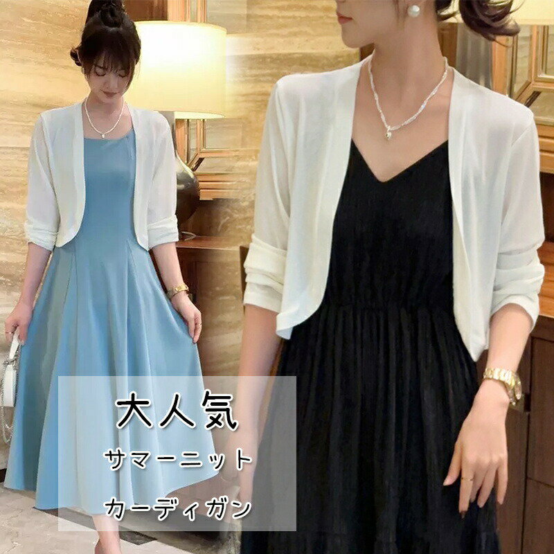 送料無料 サマーニット カーディガン レディース 夏 ジャケット アウター 薄手 羽織り 長袖 ニット ボ..