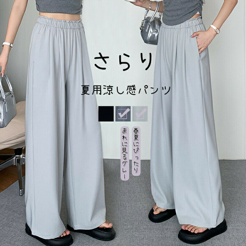 送料無料 ワイド ロング パンツ レディース 夏 ロングパンツ ワイドパンツ イージーパンツ 涼し感 体型カバー ボトムス ガウチョパンツ ロング丈 マキシ マキシパンツ グレー ボトム ポケット付き ウェストゴム ハイウェスト ゆったり 通勤 通学 カジュアル 春 夏物