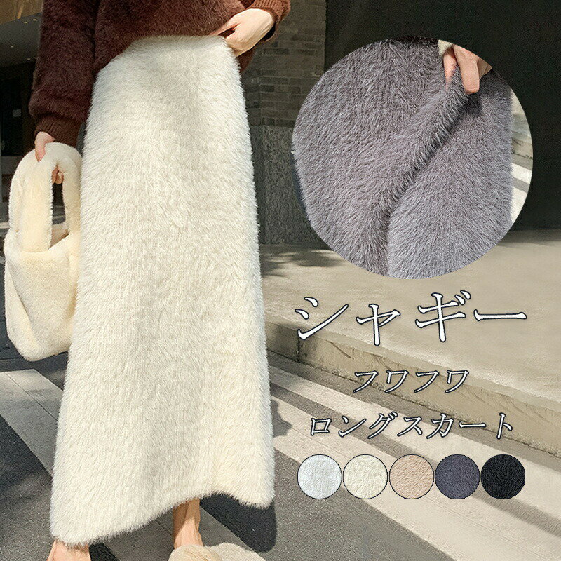送料無料 シャギー ニット スカート 冬 ラメ Aラインスカート ロングスカート ニットスカート タイトスカート レディース ボトムス ハイウエスト 秋 マキシ丈 ミモレ スカート aライン 無地 通勤 通学 きれいめ オシャレ トレンド 大人 可愛い フワフワ 暖かい ロング丈のサムネイル