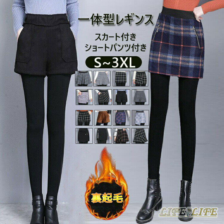 送料無料 裏起毛 レギンス レディース スカート付き ショートパンツ付き ボトムス スカッツ ロング丈 秋冬 裏起毛パンツ シンプル 防寒 レギパン あったか Aライン タイトスカート ウエストゴム ストレッチ 無地 チェック柄 スパッツ 大人 OL