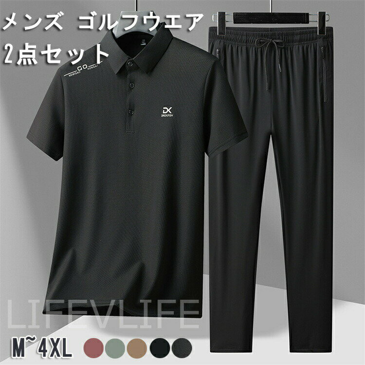 送料無料 ゴルフシャツ メンズ ゴルフウエア セットアップ ポロシャツ 半袖 ゴルフパンツ ストレート ウエストゴム 上下セット ビジネスセット 伸縮性 吸汗...
