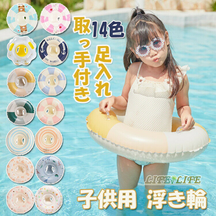 送料無料 浮き輪 子供用 足入れタイプ 取っ手付き フロート うきわ 子供 キッズ 浮き具O型 強い浮力 厚く 折りたたみ式 夏休み 暑さ対策 プール 夏海遊び 夏 水遊び 夏対策 プールパーティー 海水浴 日光浴