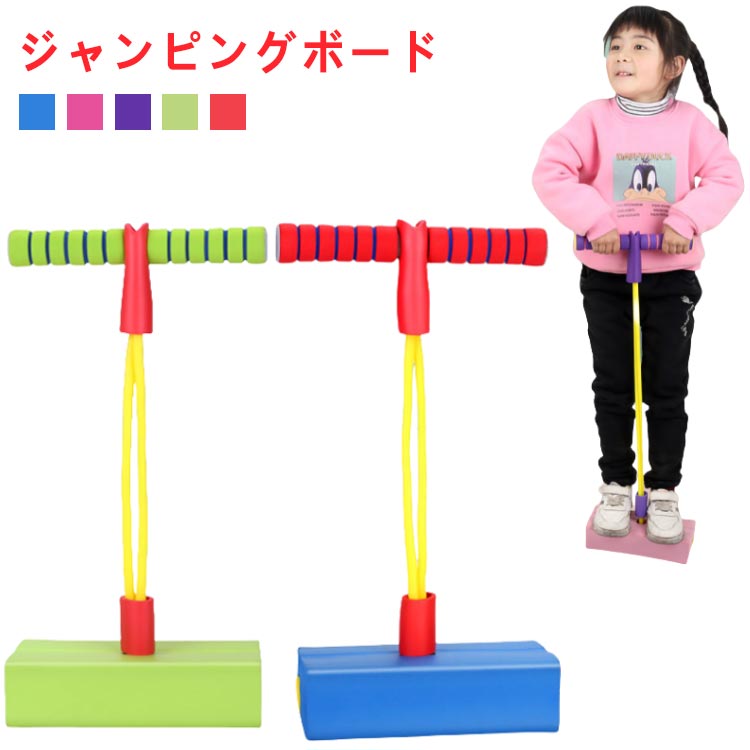 送料無料 遊具 竹馬 知育玩具 親子 玩具 室内 外遊び ジャンピングボード 子供 家庭用 フィットネス 誕生日 遊具 おもちゃ キッズ 子ども こども 小学生 男の子 女の子 ギフト 幼稚園 保育園 子供 外出自粛 巣篭もり ホッピング バランス ジャンプ ポゴ 3歳 4歳 5歳 6歳