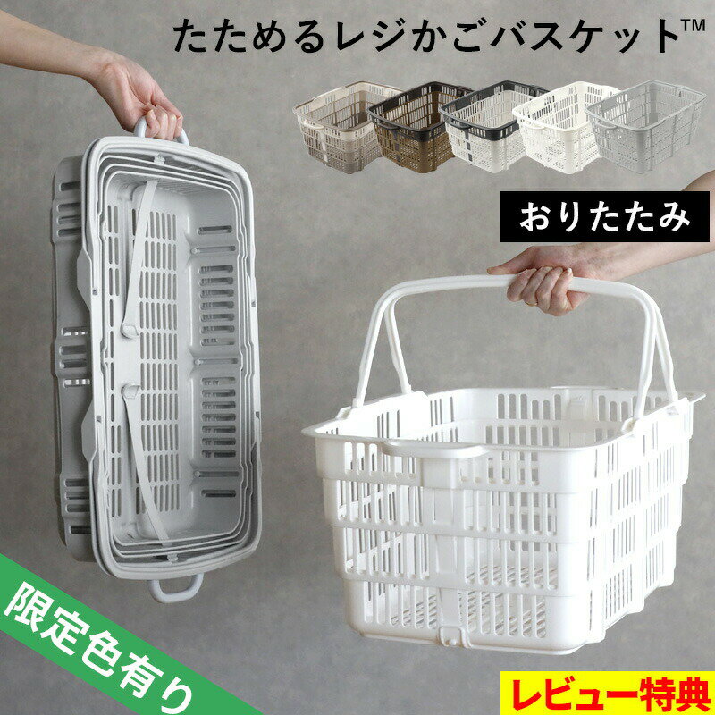 送料無料 【 たためるレジかごバスケット 】 折りたたみ 折り畳み レジカゴ マイバスケット マイカゴ 買い物カゴ 買い物かご エコバッグ 大容量 30L 便利 車載 コンパクト スリム 薄型 ショッピング カート 日本製 おしゃれ シンプル ホワイト グレー ブラウン