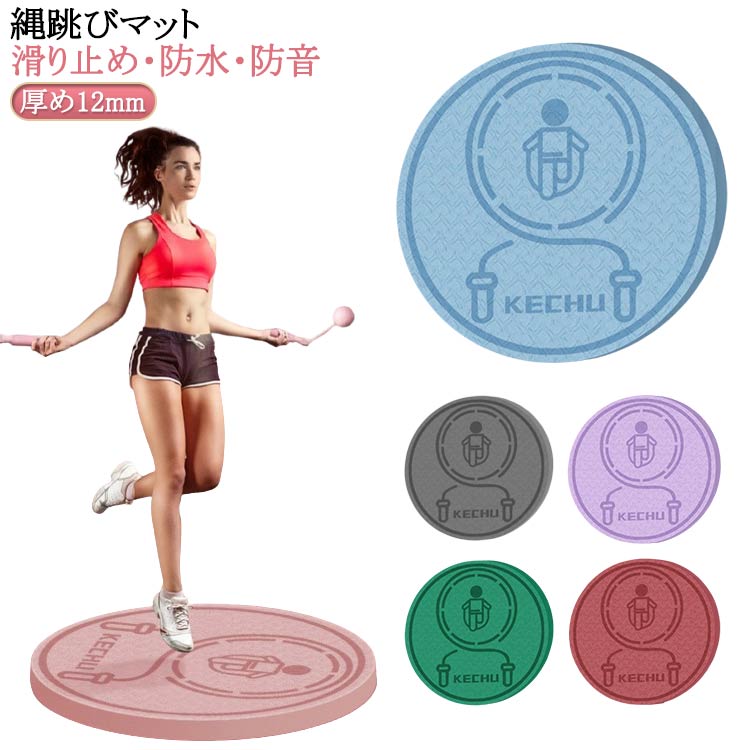 送料無料 縄跳びマット 縄跳び 防音 マット なわとびマット 屋内 屋外 在宅運動 ヨ...