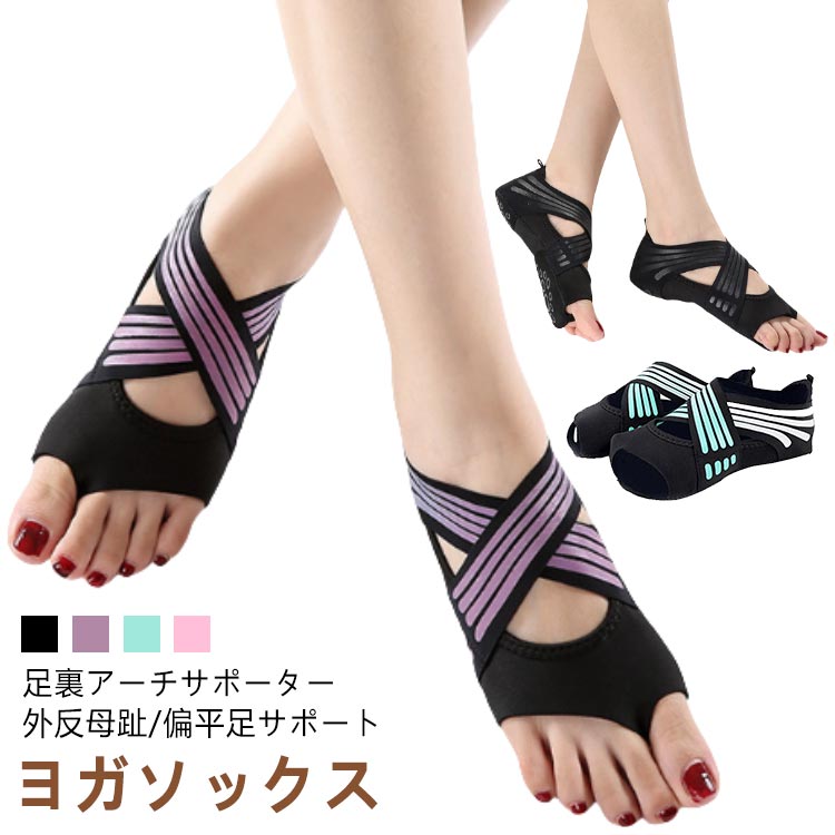 送料無料 ヨガソックス 外反母趾 サポーター 扁平足 足裏アーチ サポーター 5本指 つま先なし 滑り止め..