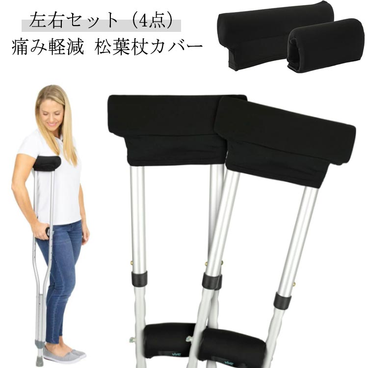 送料無料 痛み軽減 松葉杖カバー 松葉杖 肉厚 黒 滑り止め ブラック 4個セット グリップカバー クッションカバー カバー クッション材 杖 マジックテープ すべり止め男性兼用 洗える 痛み 軽減 クッションカバー