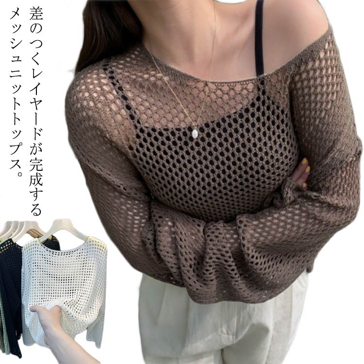 送料無料 ニット カットソー サマーニット カット uv 夏 カジュアル メッシュニット 春 長袖 オーバー..