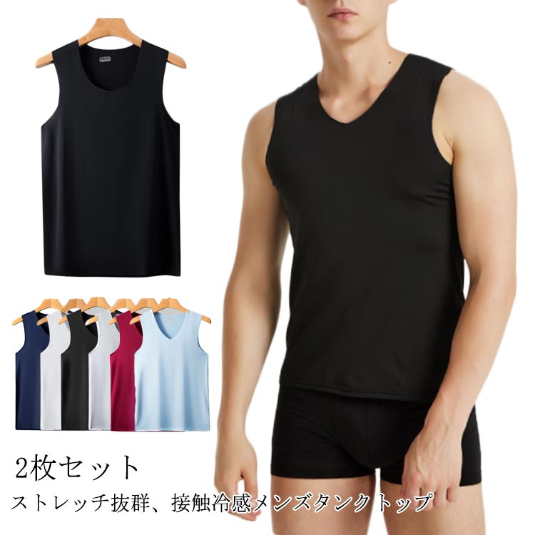 送料無料 2枚セット 冷感 タンクトップ メンズ 速乾 Vネック ストレッチ Uネック 冷感タンクトップ 吸汗性 肌着 ノースリーブ 通気性 薄手 インナー 伸...