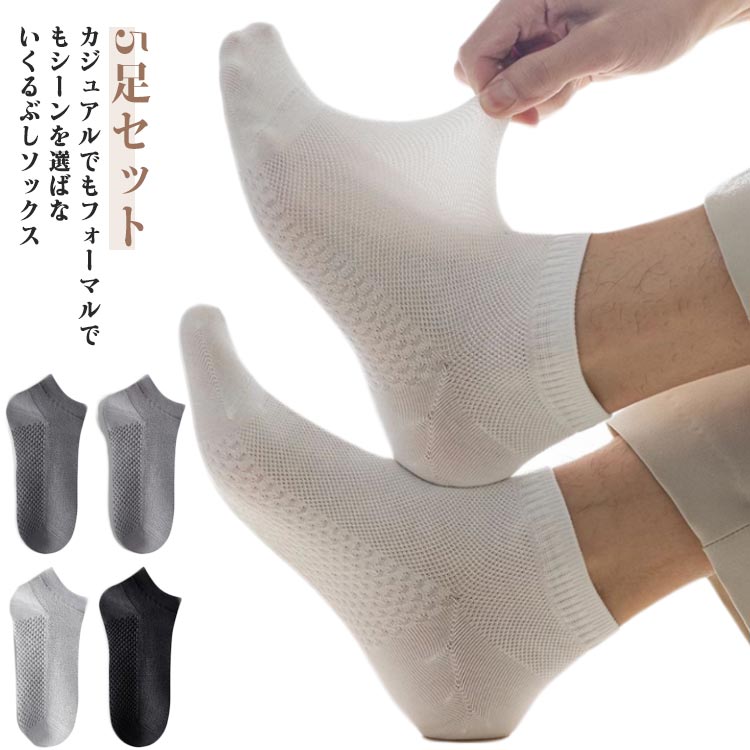 送料無料 薄手 メンズ 5足セット くるぶしソックス ビジネス 夏用 スニーカーソックス ソックス フォーマルデザイン メッシュ 綿 コッ..