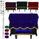 送料無料 モダン ピアノカバー ピアノカバー アップライト ピアノ椅子カバー ベロア調 直立型 ピアノ防塵カバー 北欧 保護カバー イスカバー ヨーロッパ風 お...