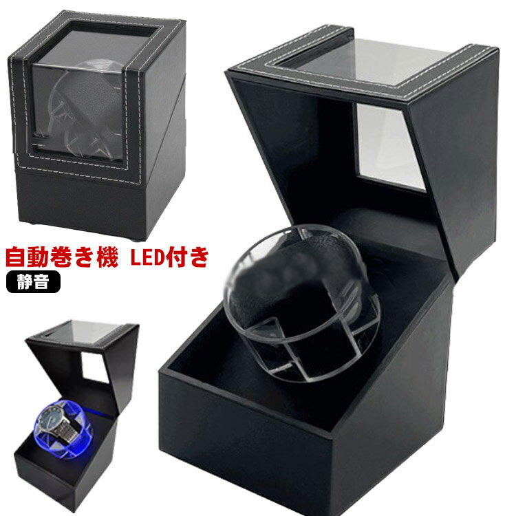 送料無料 1本巻き 静音 ワインディングマシーン ウォッチワインダー 自動巻き LEDライト付き 新型 ワイ..