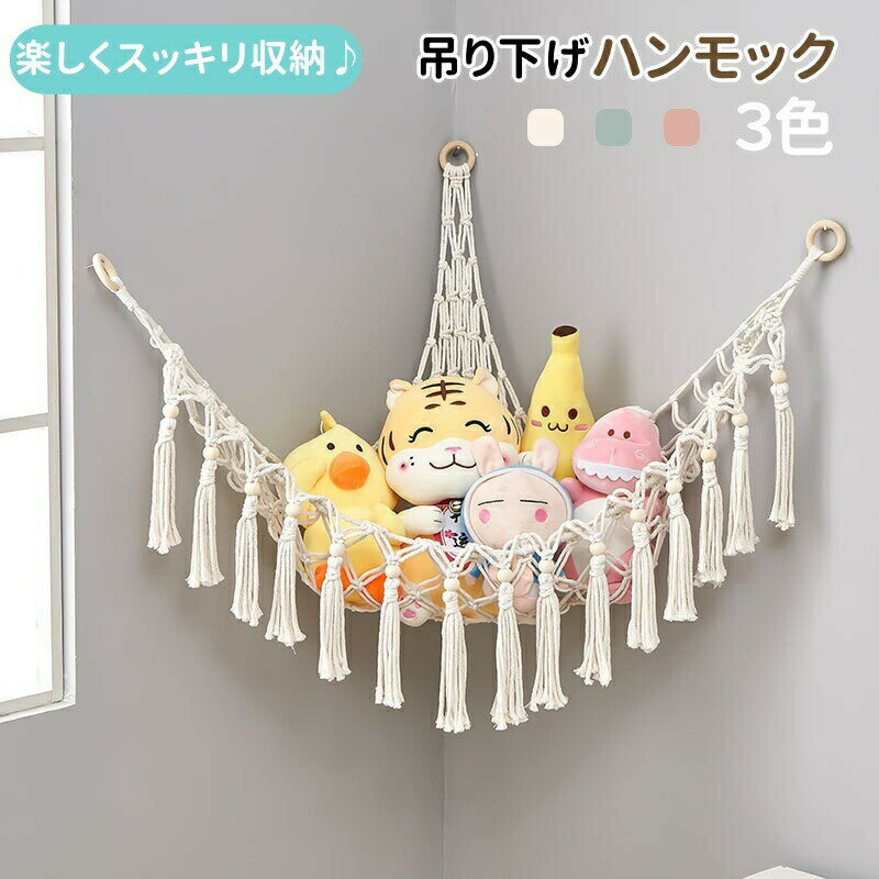 送料無料 おもちゃ 収納 ハンモック 吊り下げ ネット 収納ネット 織り ぬいぐるみ収納 子供おもちゃ収..