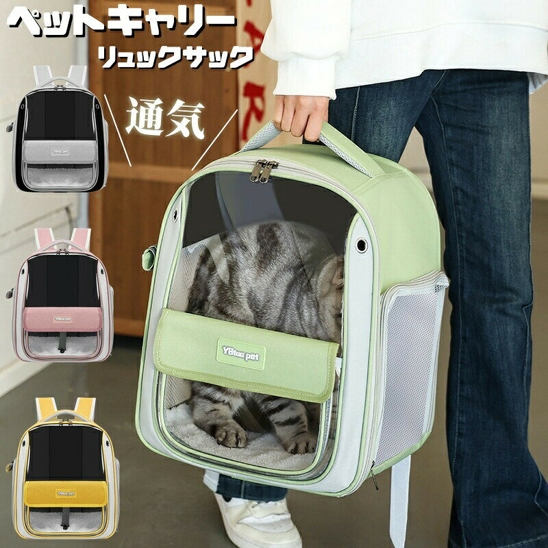 送料無料 ペットキャリーバッグ リュック 通気 夏 猫 犬 小型犬 猫 犬 キャリー リュックサック ペット..