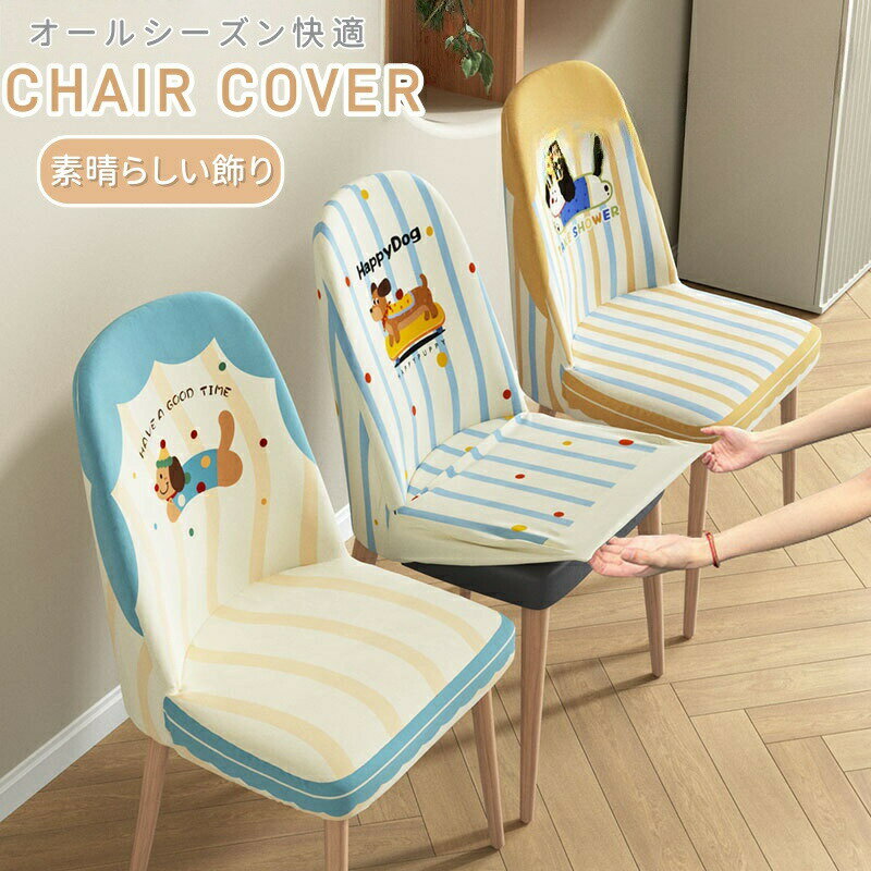 送料無料 椅子カバー 背もたれ フルカバー 伸びる ダイニングチェアーカバー かわいい 椅子フルカバー ..