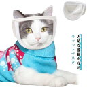 送料無料 ネコ用爪切り補助具 補助用マスク 防止 猫 爪切り サポーター 噛みつき防止 口輪 ネコ用爪切り補助具 猫用マスク 興奮抑制 受診 術後 治療 ケアマスク 診察 傷舐め防止 ケア ねこ フェイスマスク 猫用マズル