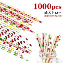 送料無料 紙ストロー 使い捨てストロー ストロー パーラー カクテル 使い捨て かわいい 紙製 衛生的 ストレート ペーパーストロー 1000本入り おしゃれ カラフル ジュース 夏 スムージー 業務用 カフェ 喫茶店 茶 直径6mm×19.7cm