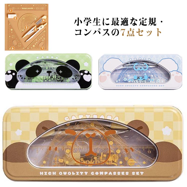 送料無料 オシャレ 分度器 コンパス 7点セット はじめてのコンパス 定規 文房具 15cm 定規 割りコンパ..