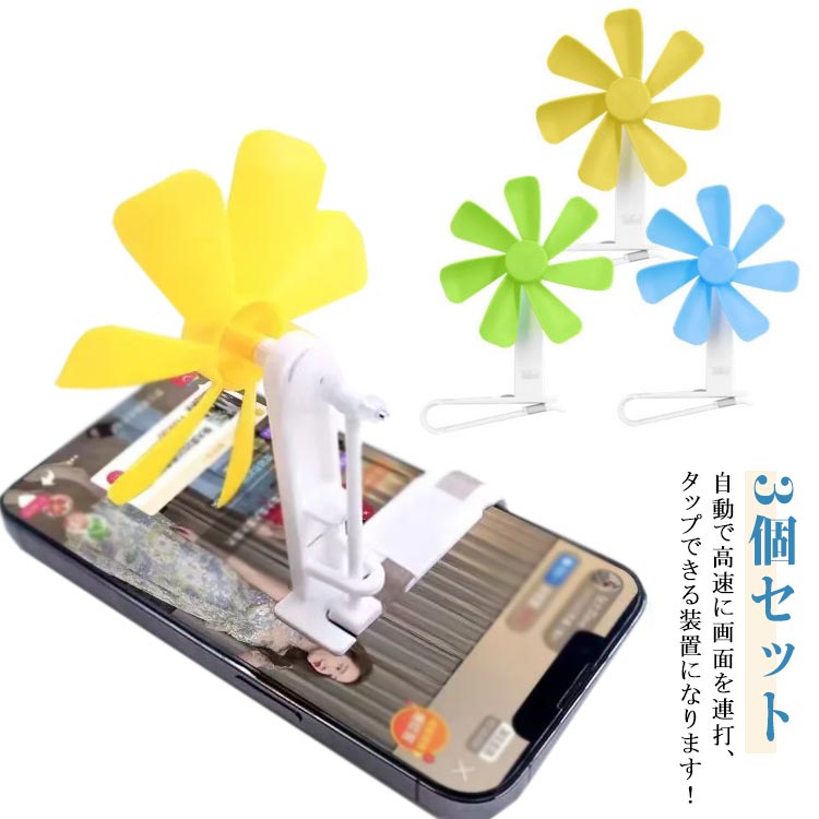 送料無料 高速 スマホ 連打機 電気不要！風力タップ機 自動タップ ゲーム 電気不要！風力タップ機 指 P..