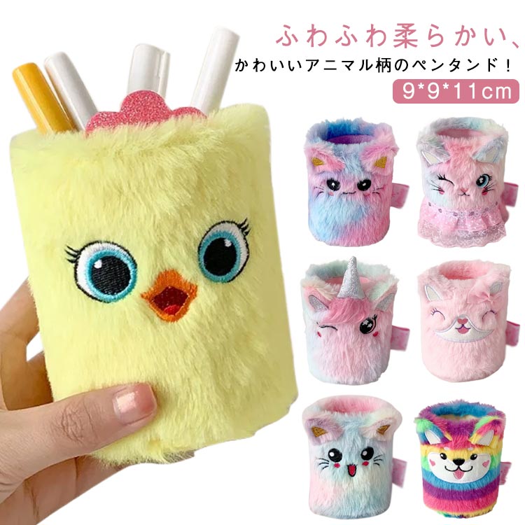 送料無料 ふわふわ スッキリ 可愛い ペン立て かわいい 文房具入れ 鉛筆立て 机上収納 卓上収納 整理用品 メイクブラシスタンド ペンスタンド ブラシ立て 筆...