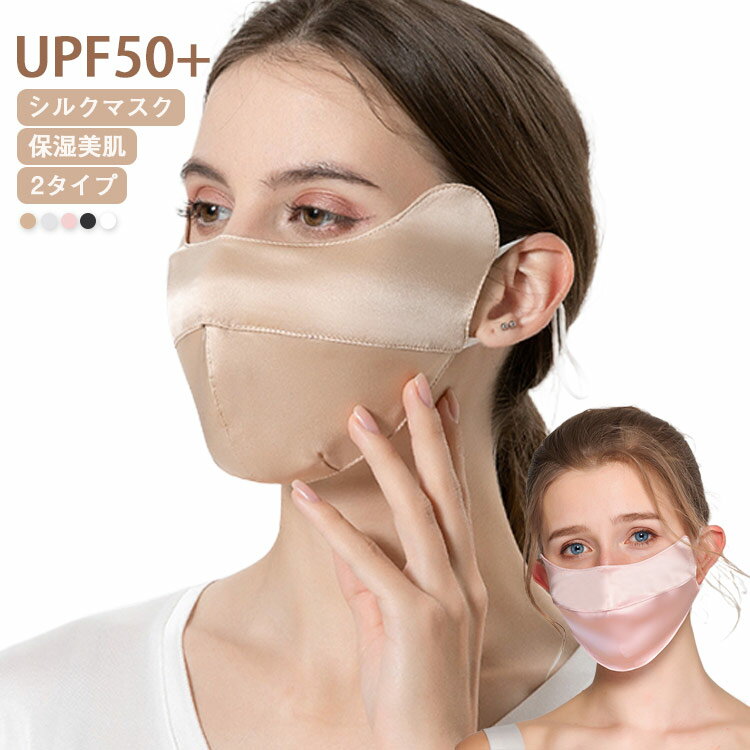 送料無料 花粉対策 シルクマスク UVマスク マスク シルク UPF50+ 紫外線対策 日焼け止め UVカット 肌に..