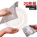 送料無料 食器洗い 20枚セット 油汚れ メッシュクロス 台所 速乾 傷つかない 皿洗い シンク 食器 予洗い メッシュ 乾きやすい クロス コゲ 水アカ かき取る メッシュ 茶渋取り 野菜の皮むき 泥落とし キッチン たわし